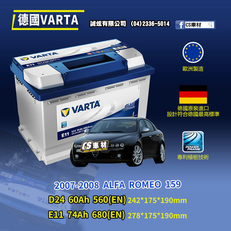 CS車材-VARTA 華達電池 ALFA ROMEO 159 07-08年 D24 E11... 非韓製 代客安裝