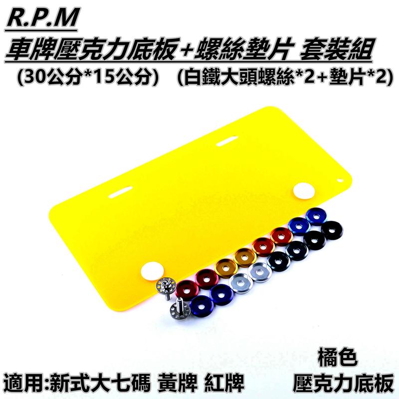 RPM 大牌 壓克力 底板 壓克力底板 橘色 大七碼 30公分+螺絲墊片 套裝 適用 大七碼 黃牌 紅牌