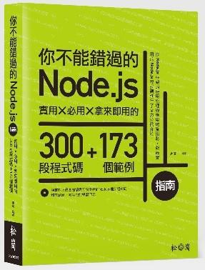 益大資訊~你不能錯過的Node.js指南：實用X必用X拿來即用的300段程式碼+173個範例 XW16045