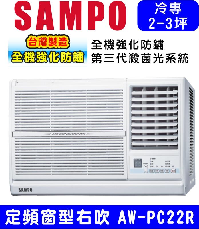 高屏含基本安裝【SAMPO聲寶】AW-PC22R，定頻 右吹 窗型冷氣 3坪內適用