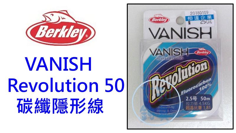 吉利釣具-Berkley VANISH Revolution 50 碳纖隱形線50M(2.5/3.0/4.0/5.0)