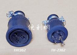 雙環 H型3P接地電纜中間橡膠插座/插頭 TH1362/TH...