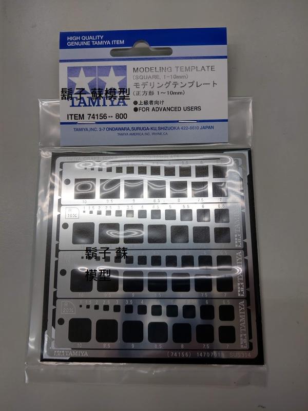 田宮TAMIYA  74156  MODELING TEMPLATE 方形造型模板1-10mm