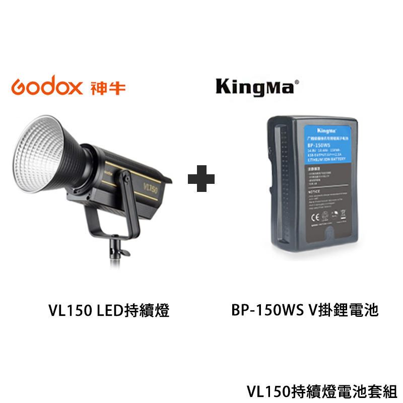 ＊紫戀＊ Godox 神牛 VL150 LED持續燈 + Kingma BP-150WS V掛鋰電池 套組 棚燈