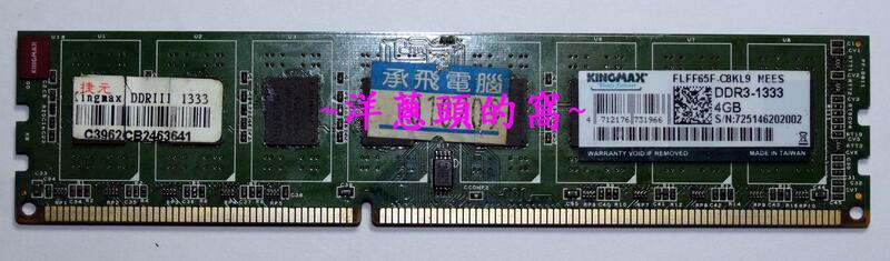 【洋蔥頭的窩】 G12 桌機 KINCMAX 勝創科技 DDR3 - 1333 4G RAM 寬版 (雙面同顆)