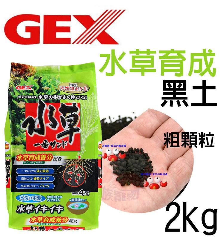 蝦兵蟹將【日本 GEX-五味】N-MAR-041 水草活性底床 2kg【一包】水草育成土 黑土 粗顆粒