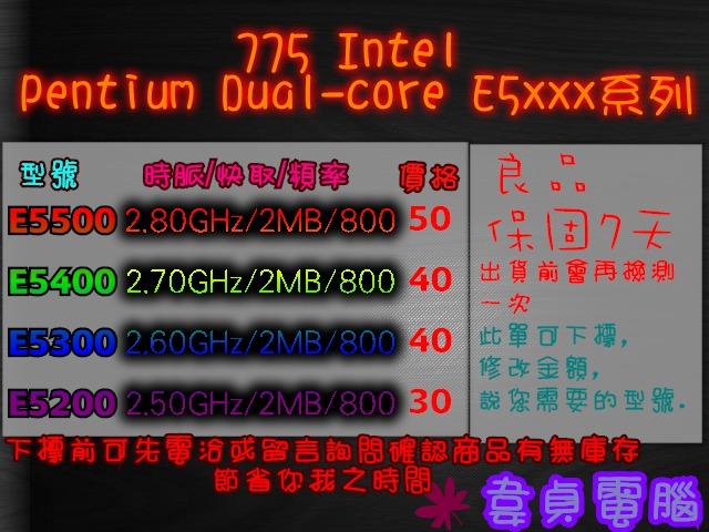 【韋貞電腦】二手電腦零件-處理器/CPU-775/Intel/Dual-Core/E5系列