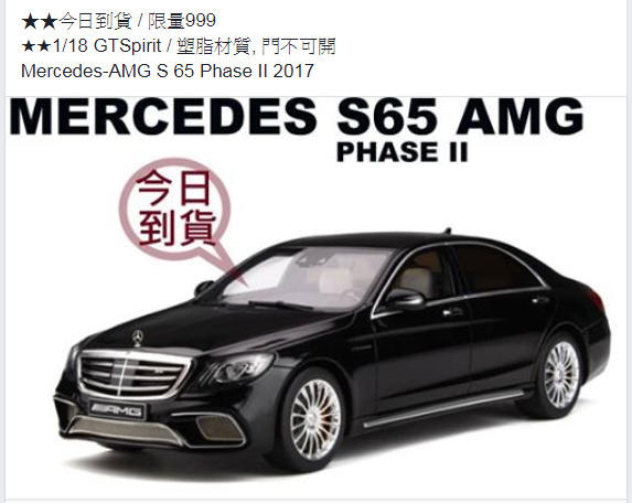 模型車收藏家的。Mercedes-AMG S 65 Phase II 2017 1/18 GTspirit 。免運可分期