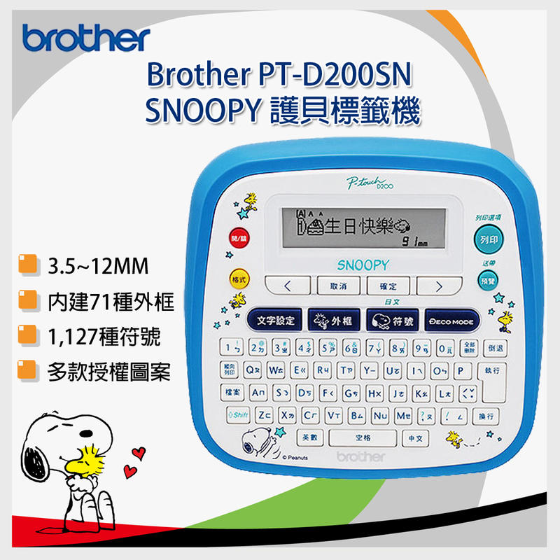 【含稅】brother PT-D200SN SNOOPY 史奴比 創意自黏標籤機 /D200