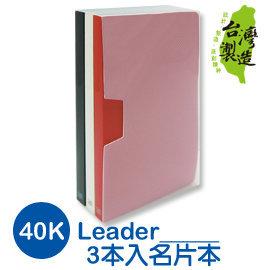 《樂樂鳥》珠友 LE-40003 Leader 40K 3本入名片本/名片簿/360名│定價：130 元