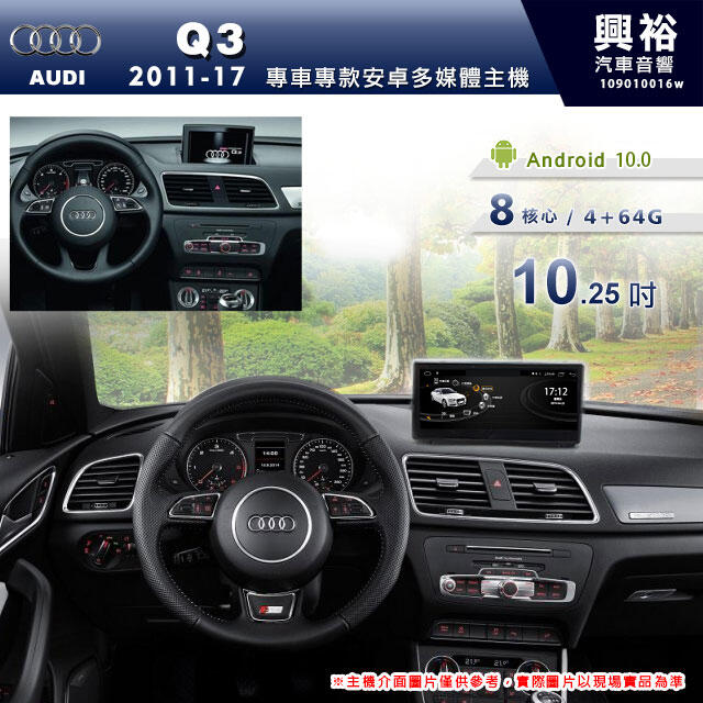 ☆興裕☆【專車專款】2011~17年Audi Q3專用10.25吋安卓機＊8核心4+64+CarPlay