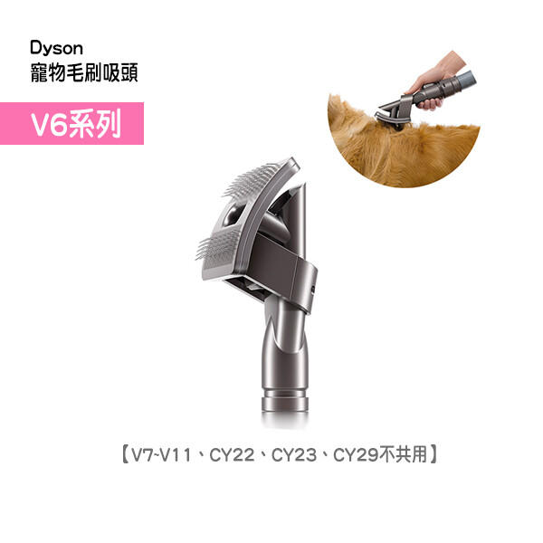 ❚ DYSON 公司貨 ❚ dyson  V6寵物毛刷專用吸頭