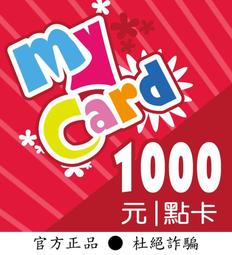 【智冠正卡】快速93折 MyCard 1000點 露露通發送序號密碼