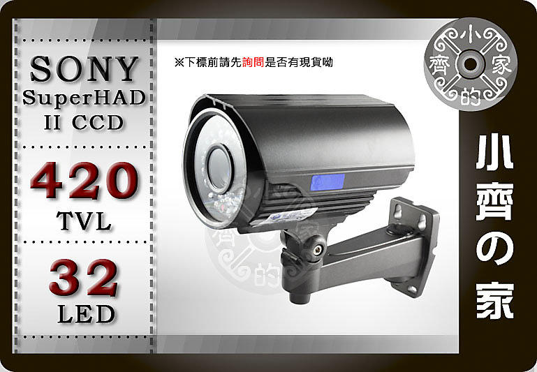 小齊的家 923S全套1/3吋SONY Super HAD Ⅱ CCD紅外線50米 32LED 420線 監視DVR攝影機 可搭H.264監控 監視卡