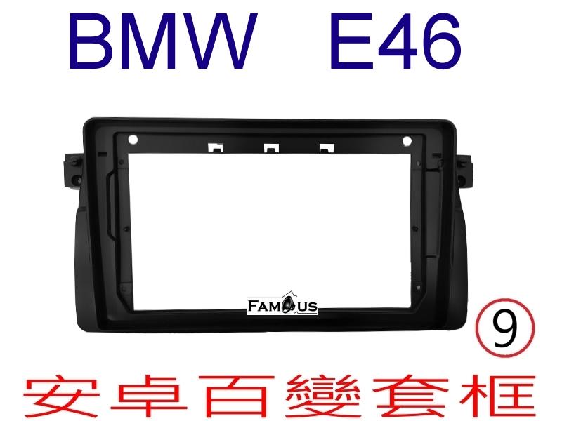 全新 安卓框- BMW 寶馬3系列 - E46  9吋  安卓面板 百變套框