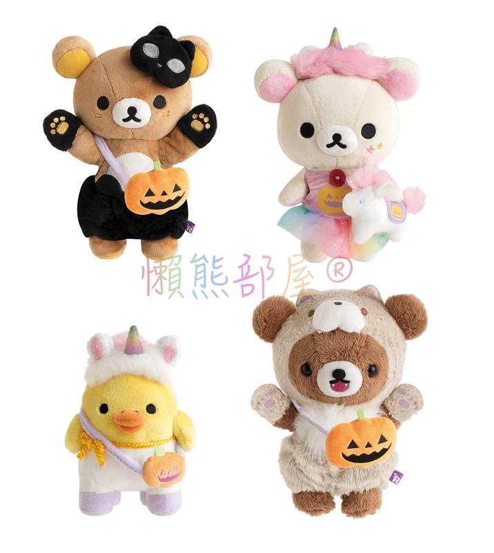 【懶熊部屋】Rilakkuma 日本正版 拉拉熊 懶懶熊 白熊 小雞 蜜茶熊 萬聖節系列 限定 動物 變裝 娃娃 玩偶