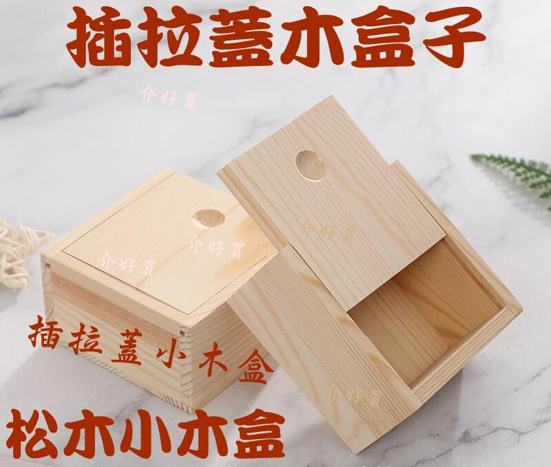 木盒子 木盒 插拉蓋木盒 收納盒 木質木盒子 收納木盒 松木木盒 包裝木盒 實木盒 實木木盒 | 露天市集 | 全台最大的網路購物市集