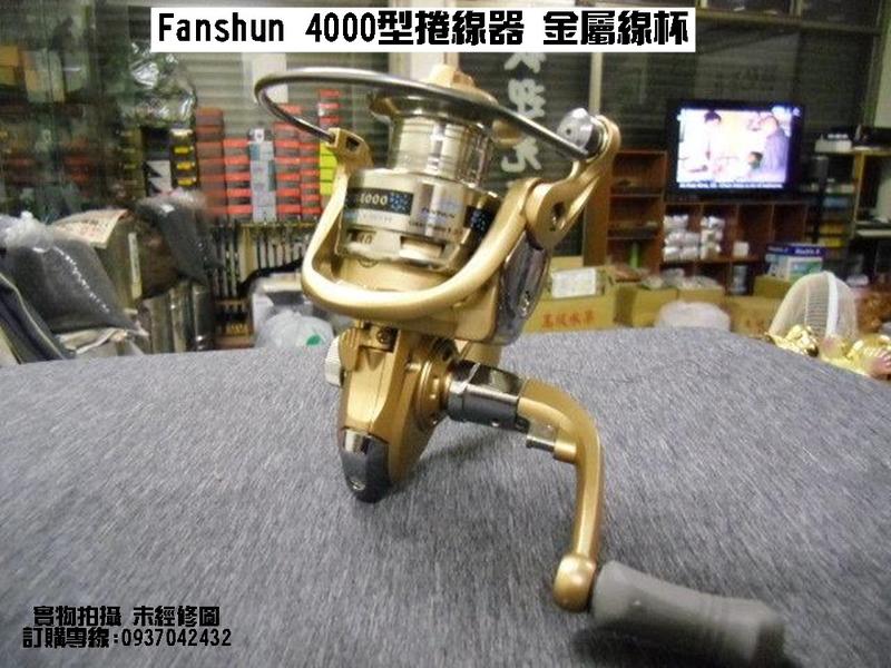 Fanshun 4000型捲線器 金屬線杯 (釣竿袋,漁具袋,釣魚用品,釣具用品, 釣具包, 釣具配件包,釣具配件)