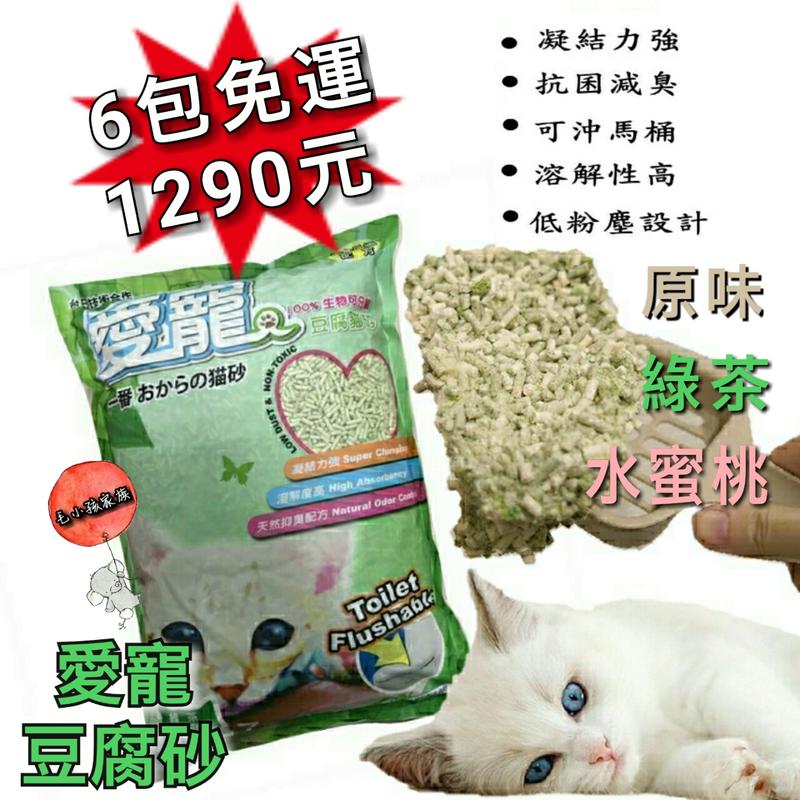 💥💥就是要降價 [[超取1包]] 愛寵豆腐砂 環保砂 7L=3.5kg 原味/綠茶/水蜜桃