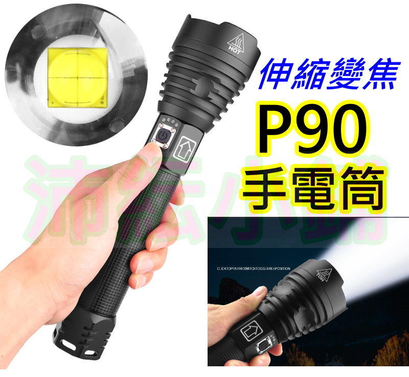(另有P70黃光)P90超強手電筒【沛紜小舖】XHP90 LED強光手電筒 大功率手電筒 P90 LED手電筒