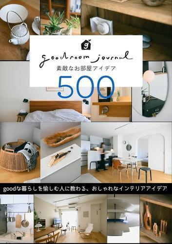 goodroom journal舒適居家空間佈置實例集500[9折] TAAZE讀冊生活