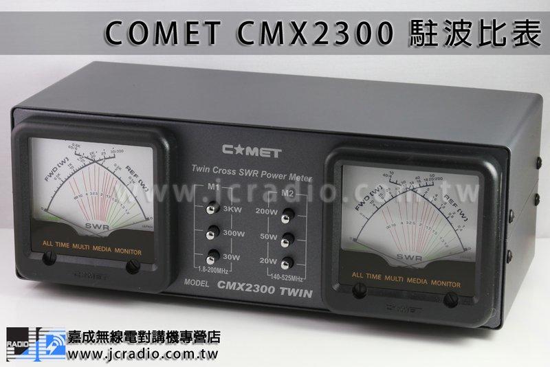 コメット CMX-2300 ツイン クロスメーター SWR＆パワー計