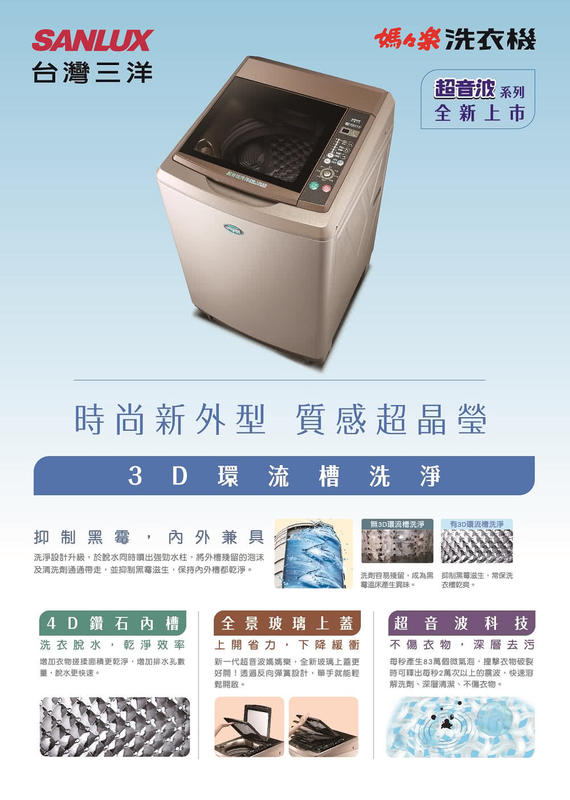 SANLUX 台灣三洋媽媽樂13公斤內外不鏽鋼超音波洗衣機SW-13AS6A  3D環流槽洗淨