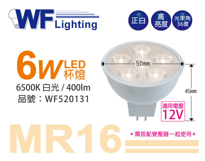 [喜萬年]含稅 舞光 LED 6W 6500K 白光 12V 36度 MR16 杯燈_WF520131