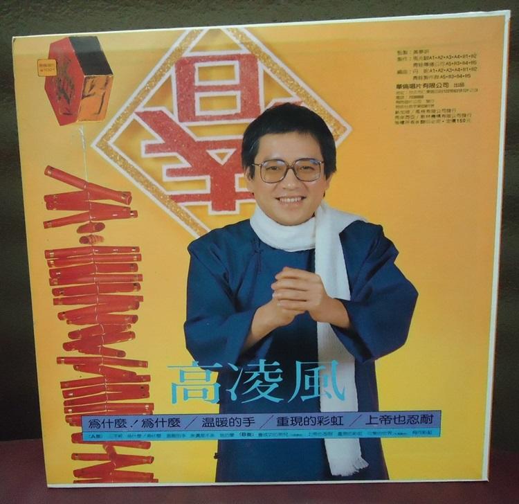 【音樂年華】高凌風台語專輯-三字經/會成功的男兒/LP華倫唱片 | 露天市集 | 全台最大的網路購物市集