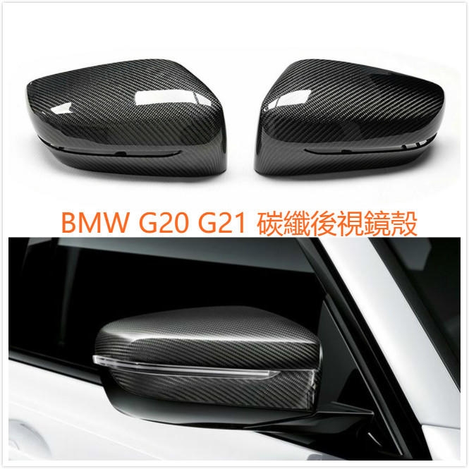 BMW G20 G21  3系 後視鏡 碳纖 碳纖維 卡夢 後視鏡蓋 320 330 340 