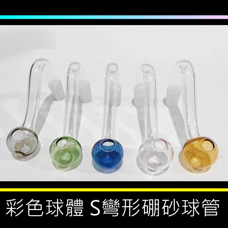 ㊣娃娃研究學苑㊣彩色球杯硼砂球管 配件 加厚款 耐燒管(單售)(B141)