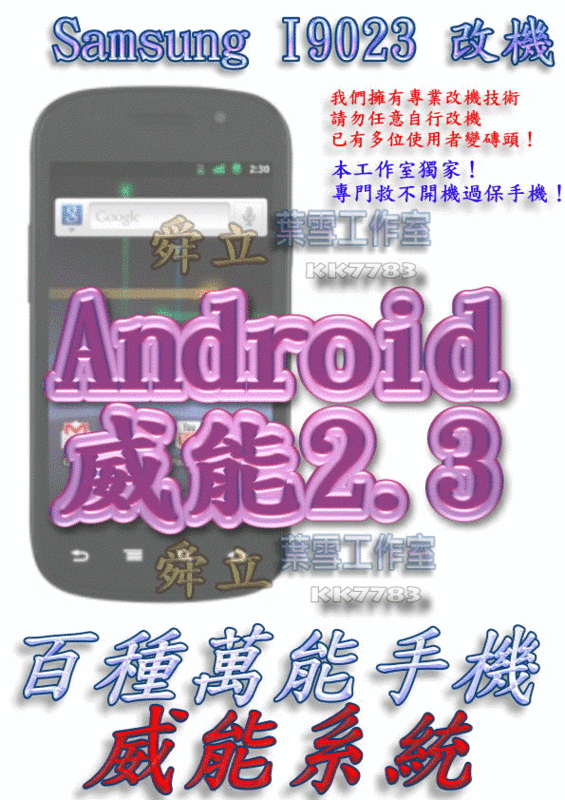 【葉雪工作室】改機Samsung I9023威能Android2.3含百款資源 Root App2sd刷機I5830/I9100/Flyer/Wildfire/Desire/HD/I9000