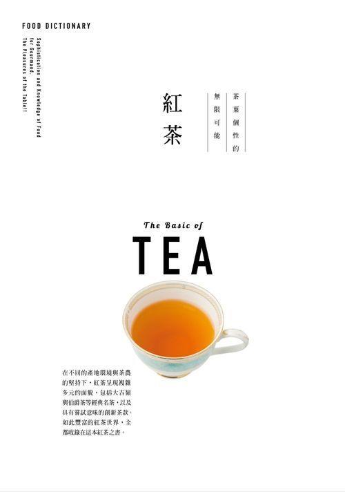 《度度鳥》FOOD DICTIONARY 紅茶│大鴻藝術-希代│枻出版社編輯部│全新│定價：320元