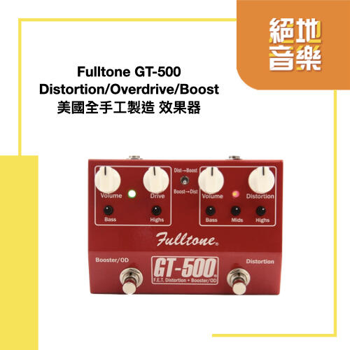 〈絕地音樂樂器中心〉 免運 Fulltone  GT-500 美國製造 全手工 效果器 公司貨保固 GT500