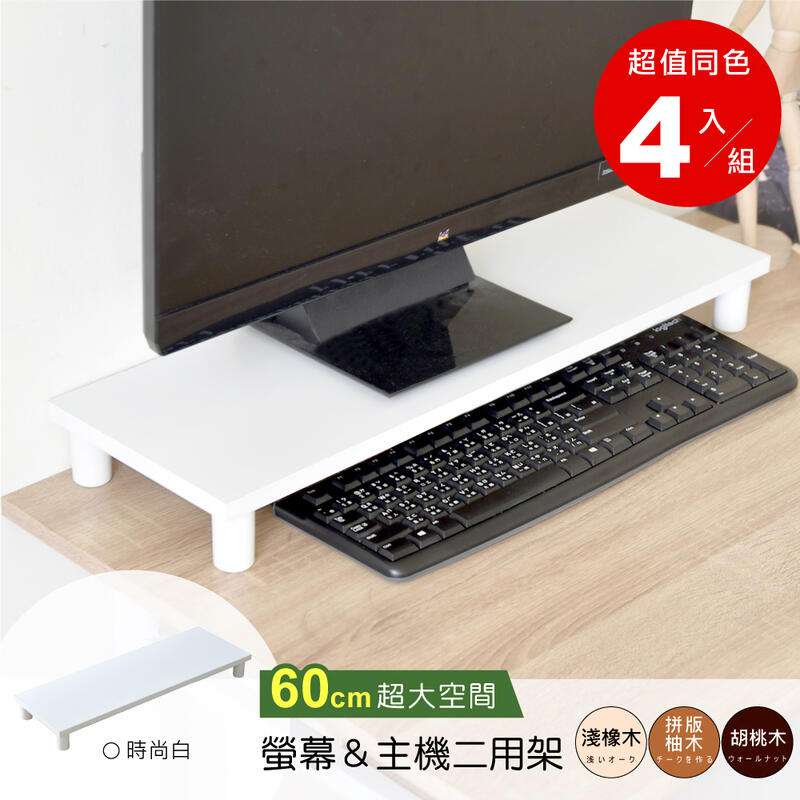 《HOPMA》加寬桌上螢幕架 台灣製造 電腦架 主機架-4入E-5272x2