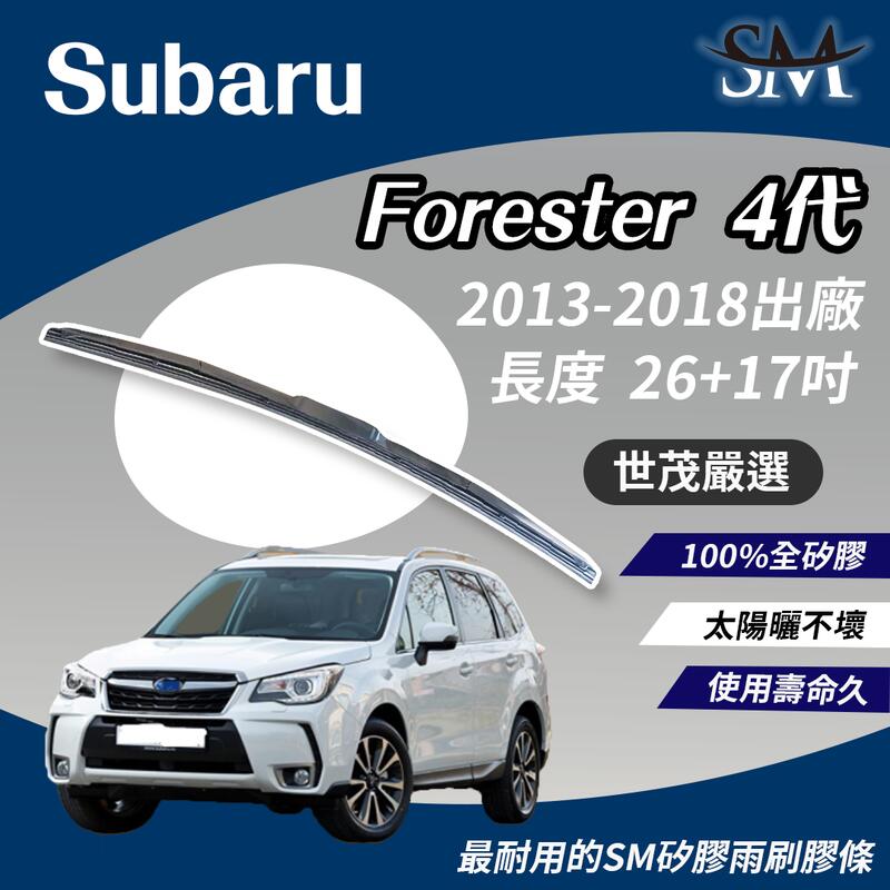 世茂嚴選 Subaru Forester 4 代 森林人 T26+T17 SM矽膠雨刷膠條 NWB 2013-2018