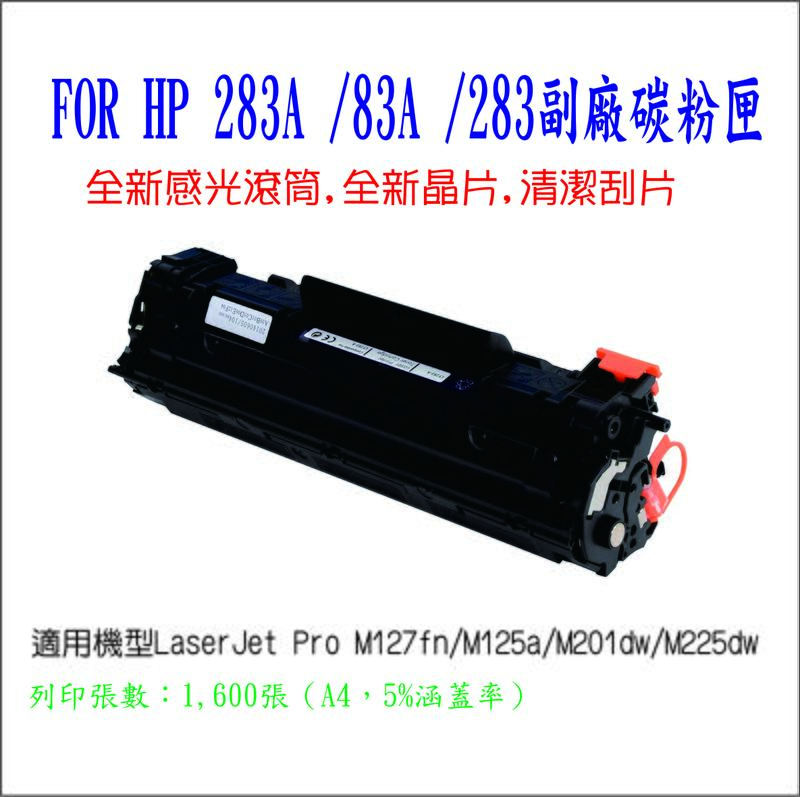 全新 HP CE283A / 83A / 283 副廠碳粉匣 適用M125A/M127