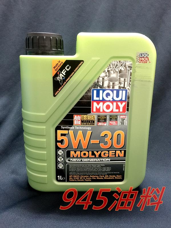 945油料 缺貨 總代理 公司貨 力魔 LIQUI MOLY 5W30 MOLYGEN 液態鉬 可自取 LM9047