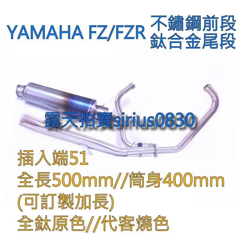 **APTX** YAMAHA FZ-150 FZII-150 FZR-150 白鐵 不鏽鋼 排氣管 前段