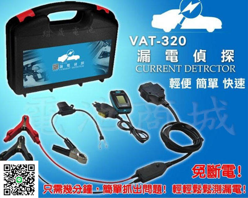 《電池商城》全新漏電偵探 VAT-320 汽車漏電  抓漏電 專業檢測儀器