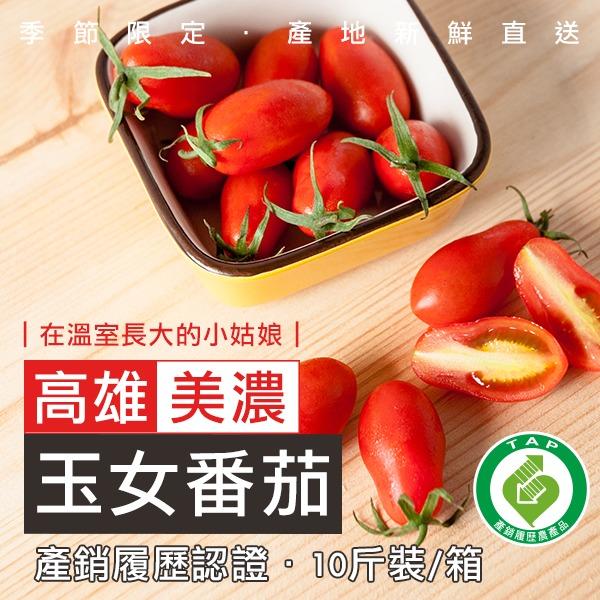 (產期結束) [冬季限定] 美濃嚴選溫室玉女番茄 10斤/箱 - 美夢成真GCI