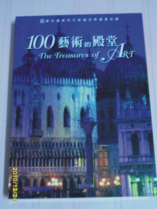 世界遺產巡禮 100藝術的殿堂、100遺失的城市、100自然的奇蹟│閣林國際圖書 + DVD16片
