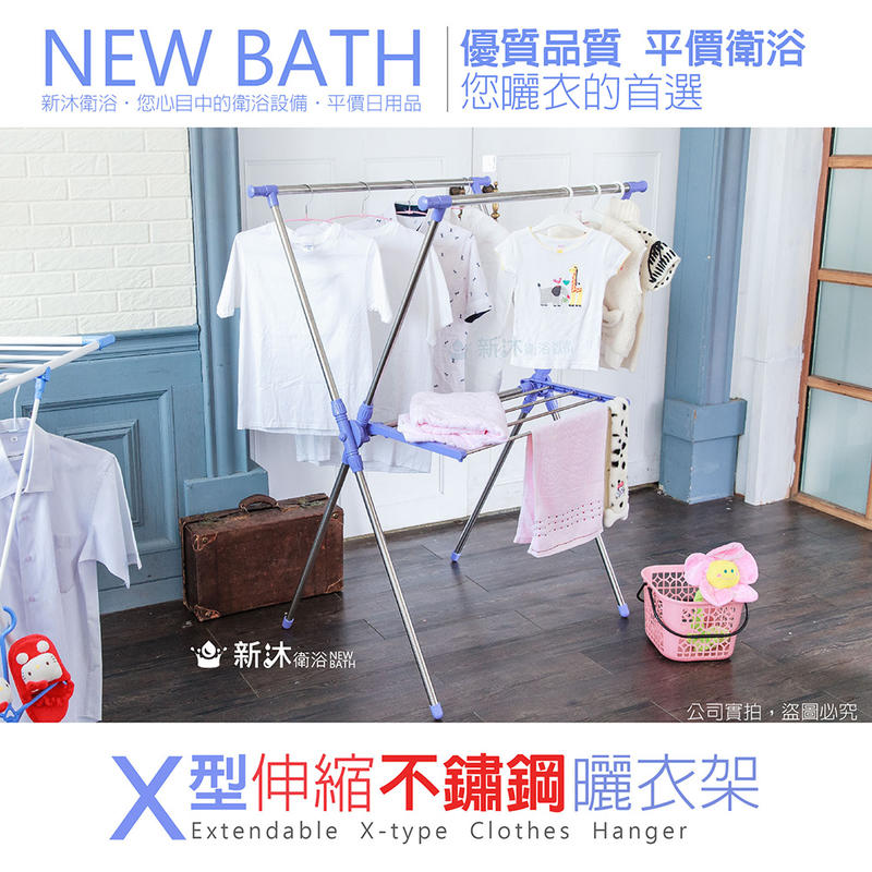 ✿新沐衛浴✿X型伸縮不鏽鋼曬衣架(不鏽鋼/曬衣架/X型)