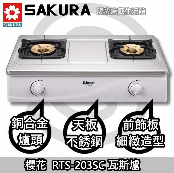 台南來電5600送安裝免運到付☀ 林內 RTS-203SC 傳統爐☀陽光廚藝 ☀ (商編:72983)