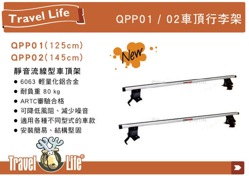 【MRK】 Travel Life 快克 QPP-01 鋁合金車頂式置放架 125cm 固定式橫桿 含勾片
