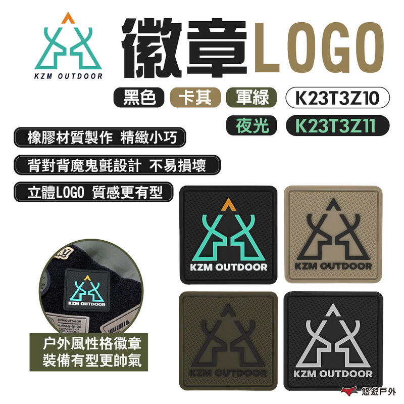 【KZM】徽章-LOGO K23T3Z10.11 黑色/卡其/軍綠/夜光 魔鬼氈設計 橡膠徽章 自由黏貼 露營 悠遊戶外