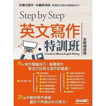 <建宏>STEP BY STEP 英文寫作特訓班(全新增修版)/9789864410668