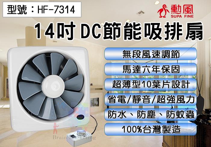 【缺貨】勳風 14吋吸排扇 DC直流變頻節能 無段風速調節 排風扇 抽風扇 吸排風扇 HF-7314