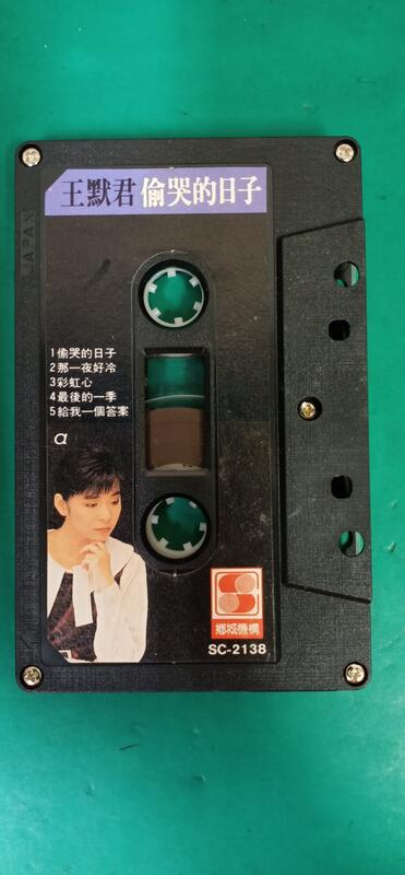 二手裸片 懷舊卡式錄音帶 卡帶 磁帶--王默君 --- 偷哭的日子 J03小