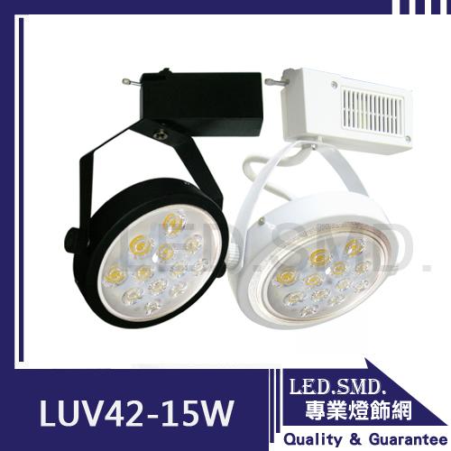 7【LED.SMD專業燈具網】(LUV42-15) 《團購10入》LED-15W 投射軌道燈-白殼/黑殼-咖啡廳可改吸頂